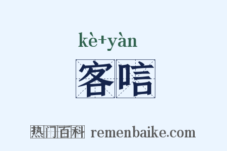 客唁是什么意思的图片